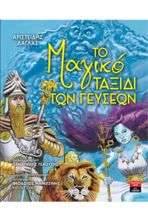 ΤΟ ΜΑΓΙΚΟ ΤΑΞΙΔΙ ΤΩΝ ΓΕΥΣΕΩΝ