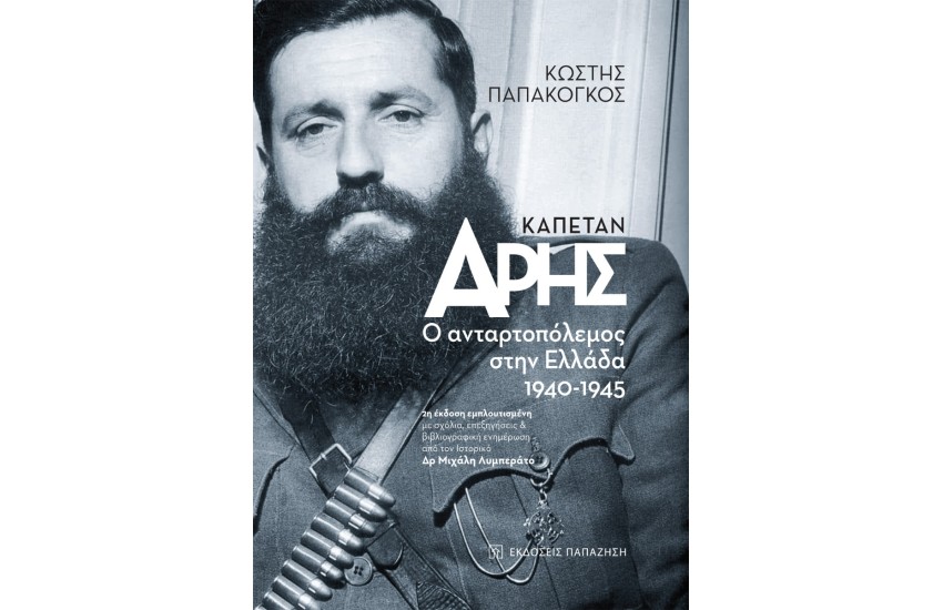 ΚΑΠΕΤΑΝ ΑΡΗΣ