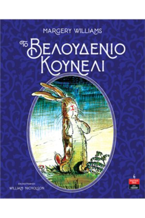 ΤΟ ΒΕΛΟΥΔΕΝΙΟ ΚΟΥΒΕΛΙ