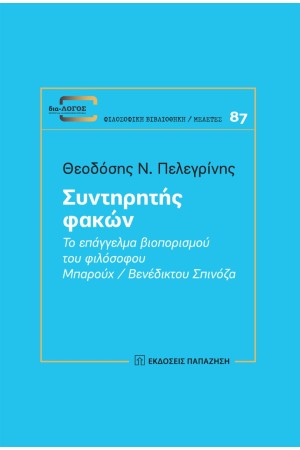 ΣΥΝΤΗΡΗΤΗΣ ΦΑΚΩΝ