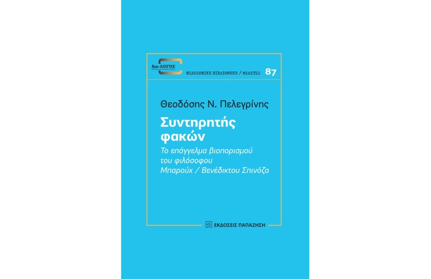 ΣΥΝΤΗΡΗΤΗΣ ΦΑΚΩΝ