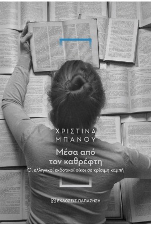 ΜΕΣΑ ΑΠΟ ΤΟΝ ΚΑΘΡΕΦΤΗ