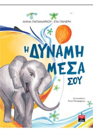 Η ΔΥΝΑΜΗ ΜΕΣΑ ΣΟΥ