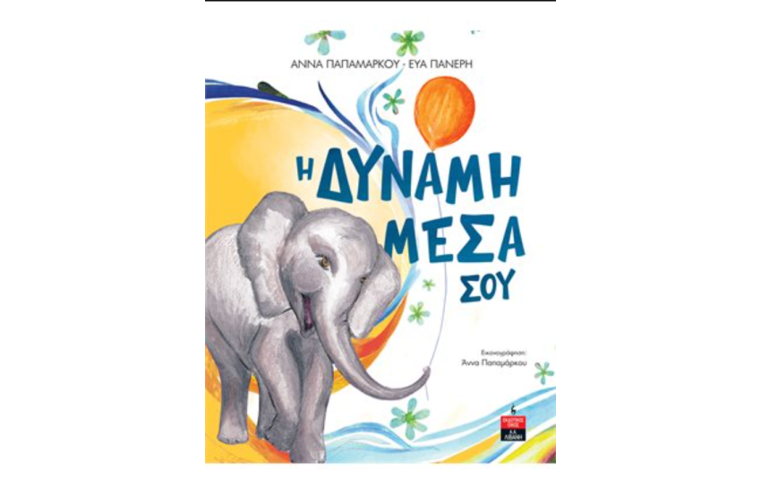Η ΔΥΝΑΜΗ ΜΕΣΑ ΣΟΥ
