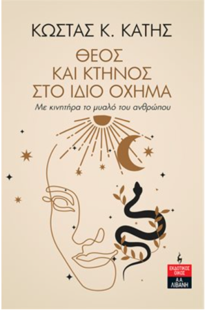 ΘΕΟΣ ΚΑΙ ΚΤΗΝΟΣ ΣΤΟ ΙΔΙΟ ΟΧΗΜΑ ΘΕΟΣ ΚΑΙ ΚΤΗΝΟΣ ΣΤΟ ΙΔΙΟ ΟΧΗΜΑ
