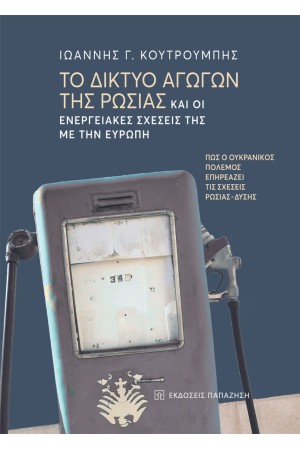ΤΟ ΔΙΚΤΥΟ ΤΩΝ ΑΓΩΓΩΝ ΤΗΣ ΡΩΣΙΑΣ ΚΑΙ ΟΙ ΕΝΕΡΓΕΙΑΚΕΣ ΣΧΕΣΕΙΣ ΤΗΣ ΜΕ ΤΗΝ ΕΥΡΩΠΗ