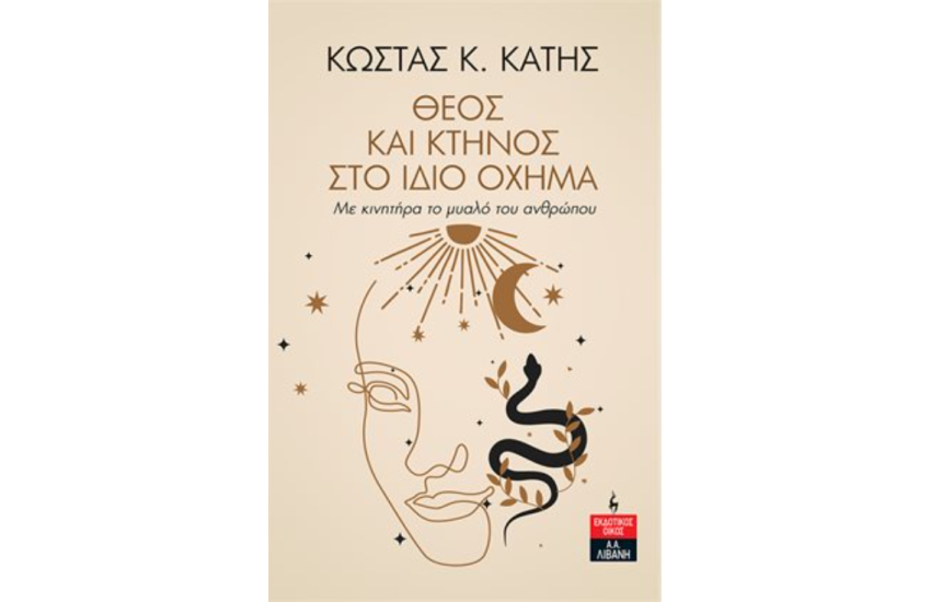 ΘΕΟΣ ΚΑΙ ΚΤΗΝΟΣ ΣΤΟ ΙΔΙΟ ΟΧΗΜΑ