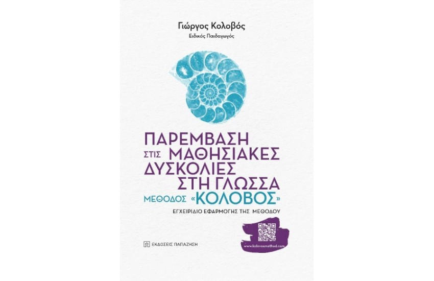 ΠΑΡΕΜΒΑΣΗ ΣΤΙΣ ΜΑΘΗΣΙΑΚΕΣ ΔΥΣΚΟΛΙΕΣ ΣΤΗ ΓΛΩΣΣΑ