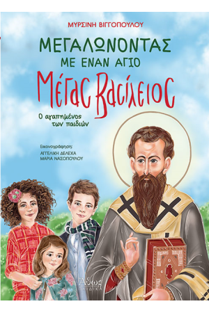 ΜΕΓΑΛΩΝΟΝΤΑΣ ΜΕ ΕΝΑΝ ΑΓΙΟ: ΜΕΓΑΣ ΒΑΣΙΛΕΙΟΣ