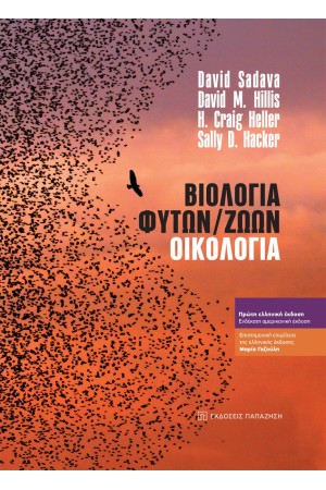 ΒΙΟΛΟΓΙΑ ΦΥΤΩΝ / ΖΩΩΝ