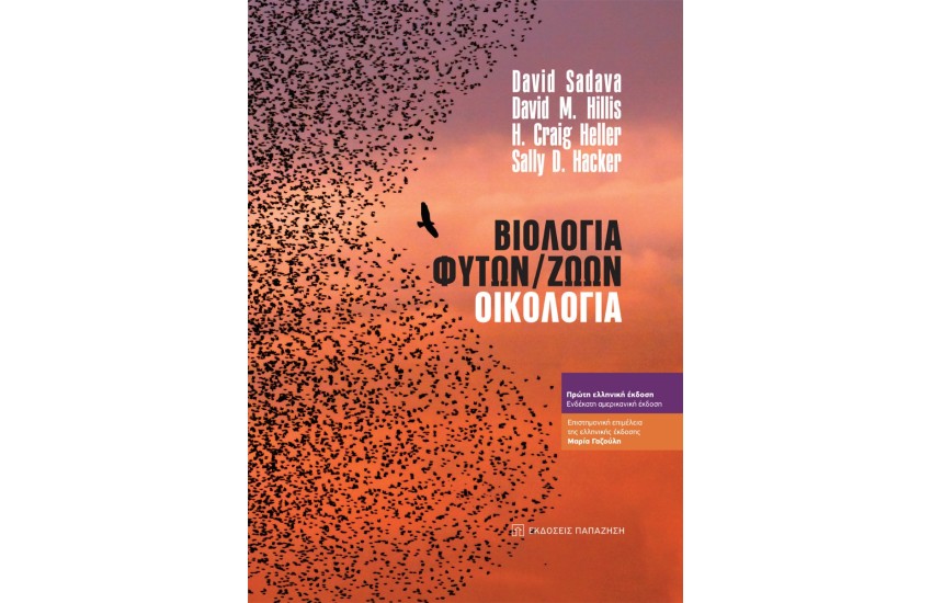 ΒΙΟΛΟΓΙΑ ΦΥΤΩΝ / ΖΩΩΝ