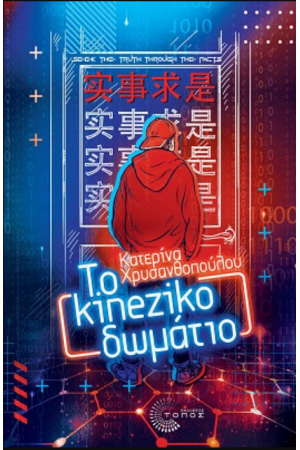 ΤΟ kineziko ΔΩΜΑΤΙΟ