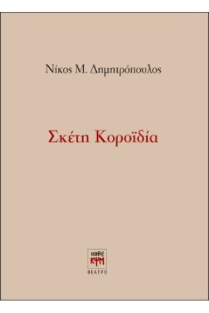 ΣΚΕΤΗ ΚΟΡΟΙΔΙΑ