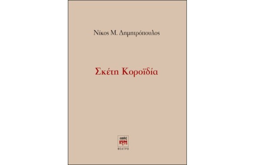 ΣΚΕΤΗ ΚΟΡΟΙΔΙΑ