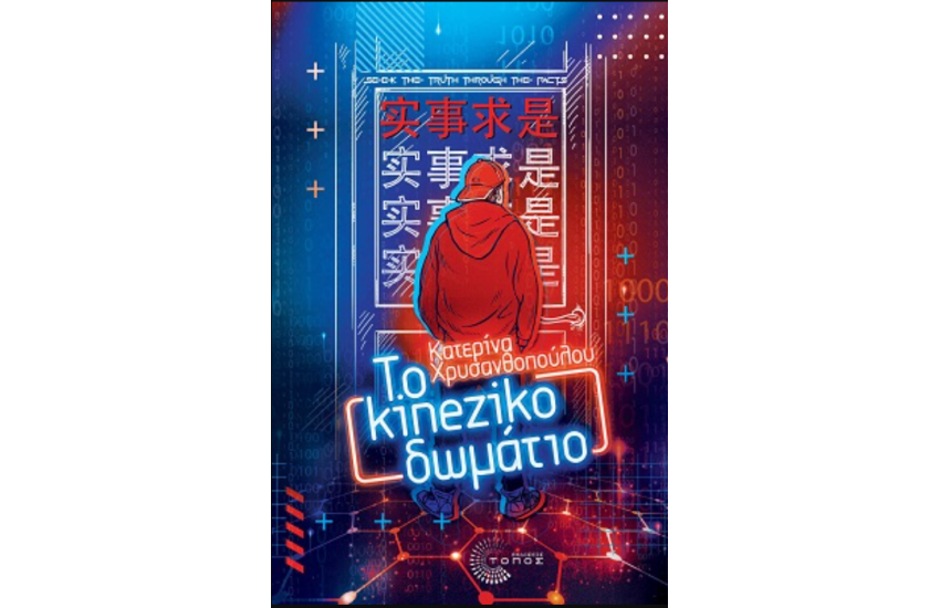 ΤΟ kineziko ΔΩΜΑΤΙΟ