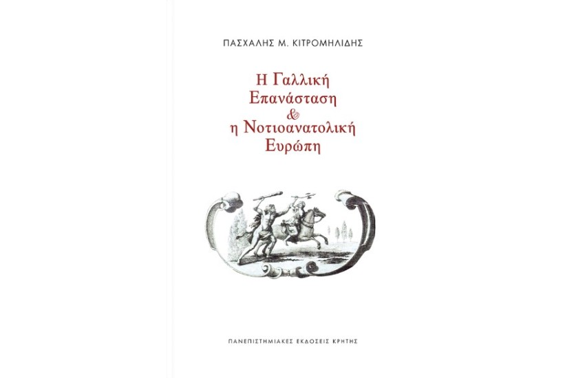 Η ΓΑΛΛΙΚΗ ΕΠΑΝΑΣΤΑΣΗ ΚΑΙ Η ΝΟΤΙΟΑΝΑΤΟΛΙΚΗ ΕΥΡΩΠΗ