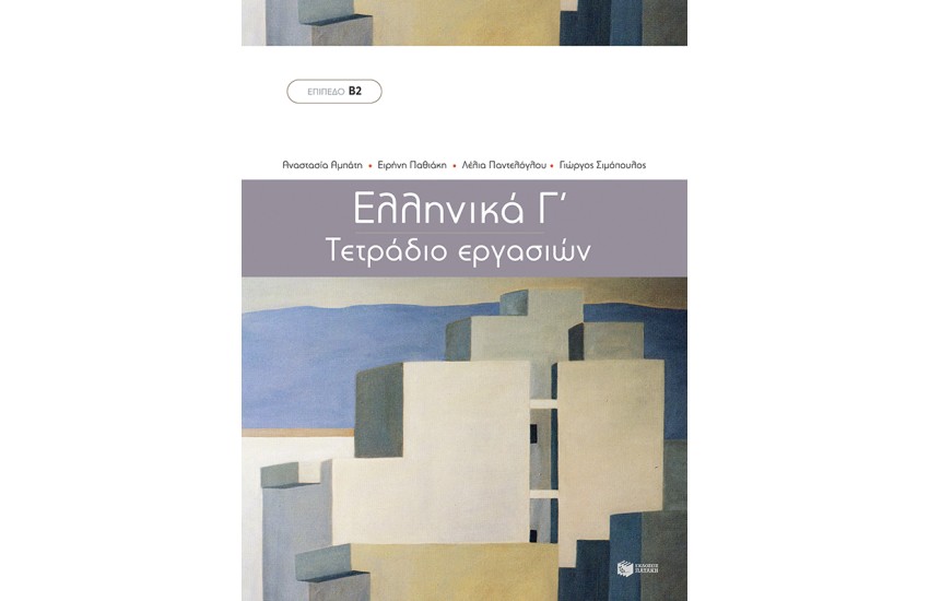 ΕΛΛΗΝΙΚΑ Γ' - ΤΕΤΡΑΔΙΟ ΕΡΓΑΣΙΩΝ