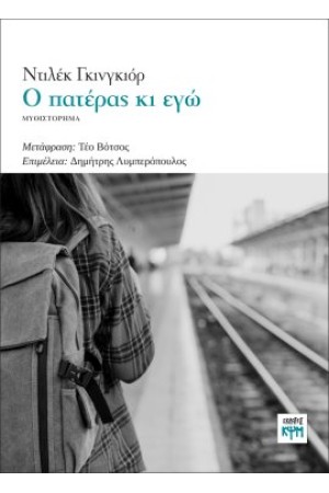Ο ΠΑΤΕΡΑΣ ΚΙ ΕΓΩ