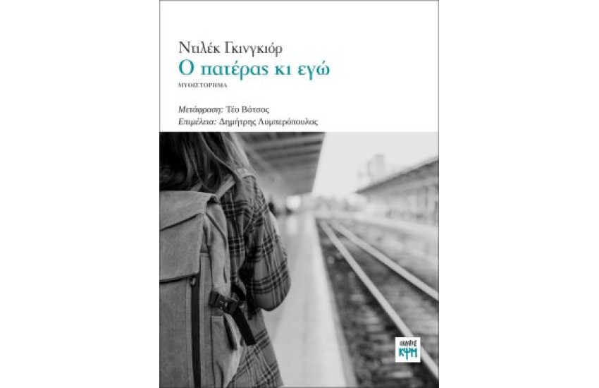 Ο ΠΑΤΕΡΑΣ ΚΙ ΕΓΩ