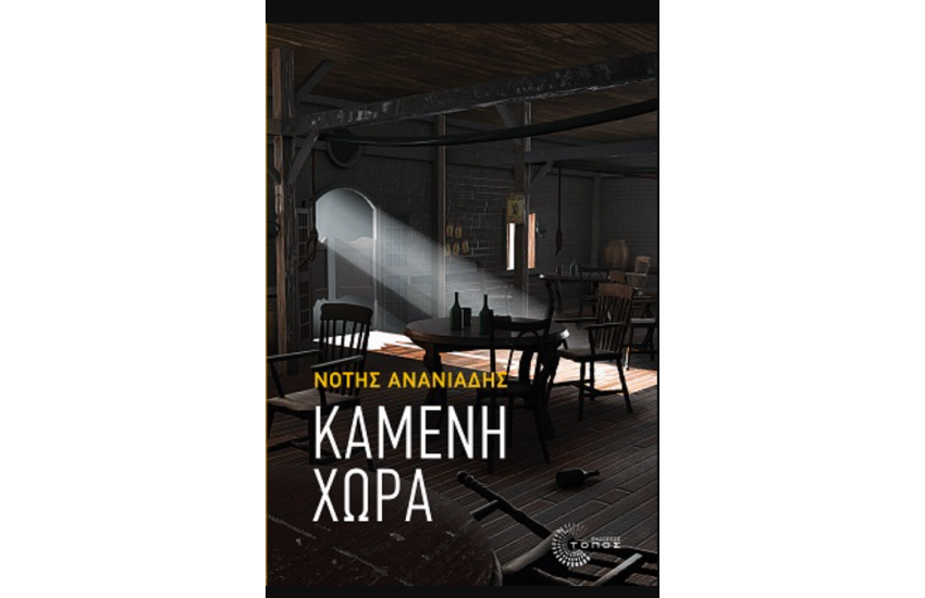 ΚΑΜΕΝΗ ΧΩΡΑ