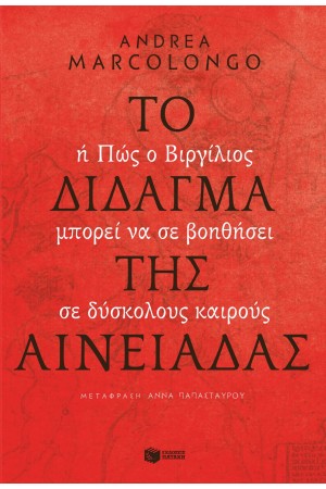 ΤΟ ΔΙΔΑΓΜΑ ΤΗΣ ΑΙΝΕΙΑΔΑΣ