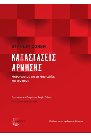 ΚΑΤΑΣΤΑΣΕΙΣ ΑΡΝΗΣΗΣ
