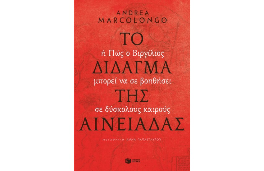 ΤΟ ΔΙΔΑΓΜΑ ΤΗΣ ΑΙΝΕΙΑΔΑΣ