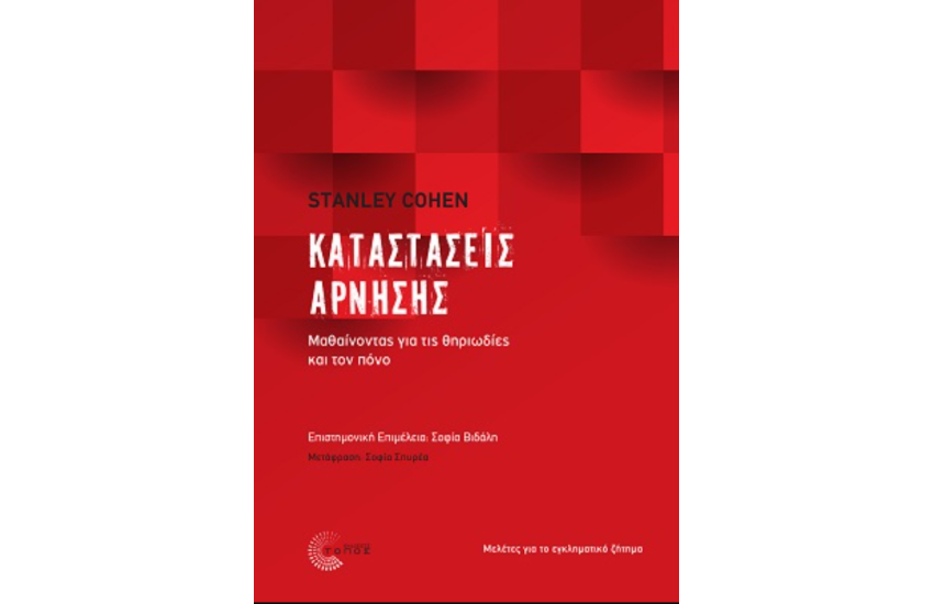 ΚΑΤΑΣΤΑΣΕΙΣ ΑΡΝΗΣΗΣ