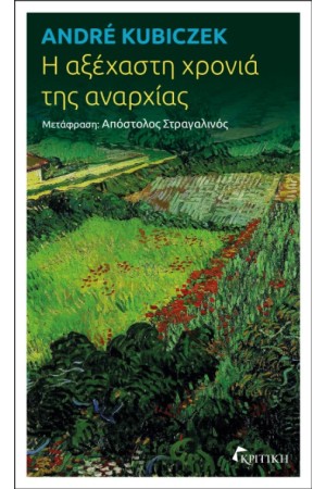Η ΑΞΕΧΑΣΤΗ ΧΡΟΝΙΑ ΤΗΣ ΑΝΑΡΧΙΑΣ