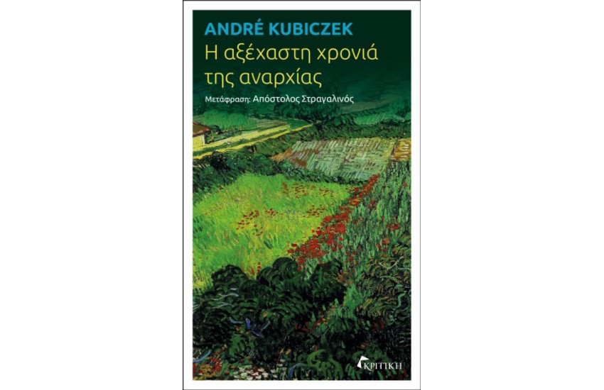 Η ΑΞΕΧΑΣΤΗ ΧΡΟΝΙΑ ΤΗΣ ΑΝΑΡΧΙΑΣ