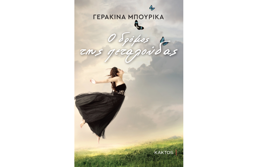 Ο ΔΡΟΜΟΣ ΤΗΣ ΠΕΤΑΛΟΥΔΑΣ