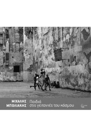 ΠΑΙΔΙΑ ΣΤΙΣ ΓΕΙΤΟΝΙΕΣ ΤΟΥ ΚΟΣΜΟΥ