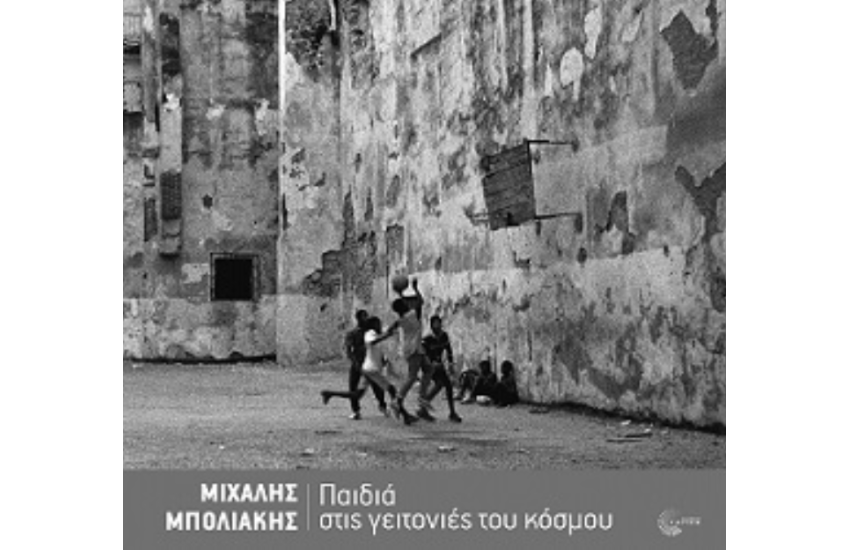 ΠΑΙΔΙΑ ΣΤΙΣ ΓΕΙΤΟΝΙΕΣ ΤΟΥ ΚΟΣΜΟΥ