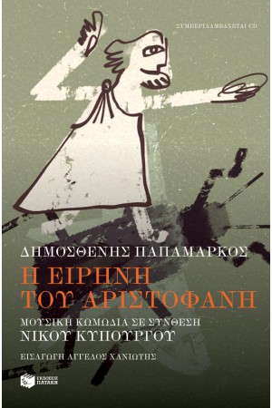 Η ΕΙΡΗΝΗ ΤΟΥ ΑΡΙΣΤΟΦΑΝΗ