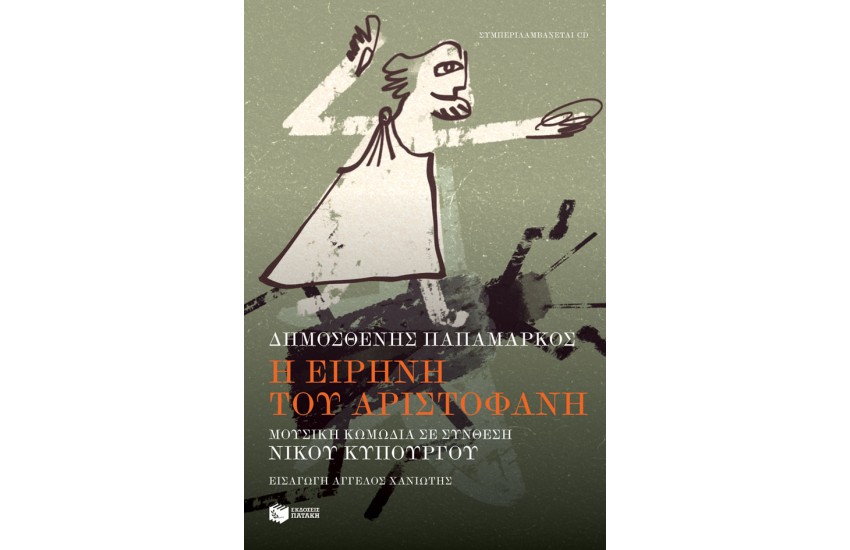 Η ΕΙΡΗΝΗ ΤΟΥ ΑΡΙΣΤΟΦΑΝΗ