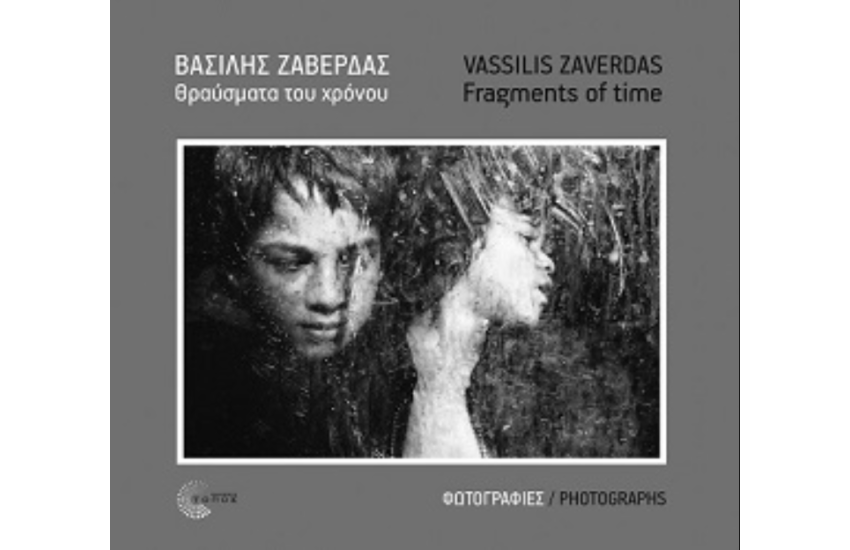 ΘΡΑΥΣΜΑΤΑ ΤΟΥ ΧΡΟΝΟΥ