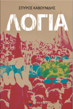 ΛΟΓΙΑ