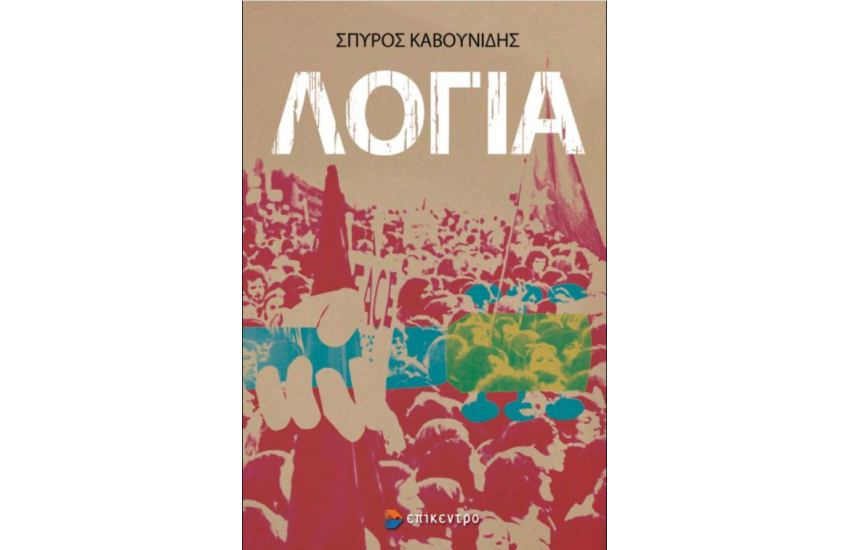 ΛΟΓΙΑ
