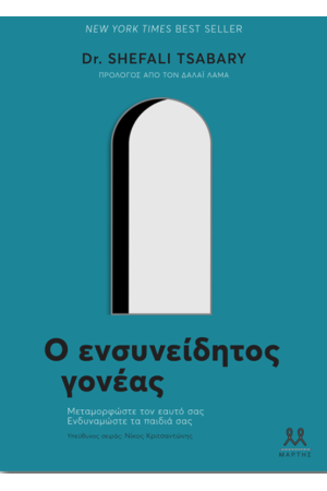 Ο ΕΝΣΥΝΕΙΔΗΤΟΣ ΓΟΝΕΑΣ