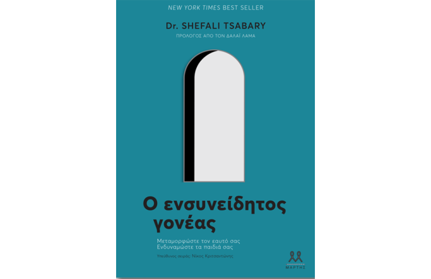 Ο ΕΝΣΥΝΕΙΔΗΤΟΣ ΓΟΝΕΑΣ