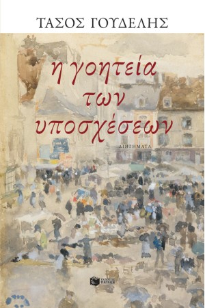 Η ΓΟΗΤΕΙΑ ΤΩΝ ΥΠΟΣΧΕΣΕΩΝ