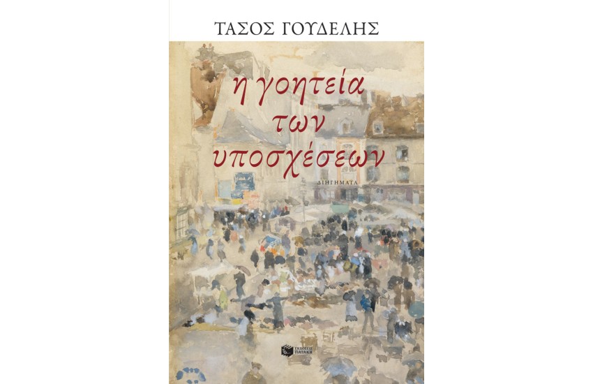 Η ΓΟΗΤΕΙΑ ΤΩΝ ΥΠΟΣΧΕΣΕΩΝ