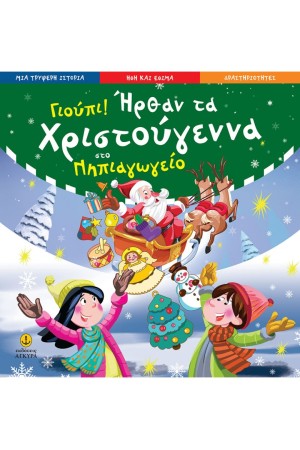 ΓΙΟΥΠΙ! ΗΡΘΑΝ ΤΑ ΧΡΙΣΤΟΥΓΕΝΝΑ ΣΤΟ ΝΗΠΙΑΓΩΓΕΙΟ
