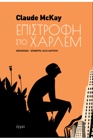 ΕΠΙΣΤΡΟΦΗ ΣΤΟ ΧΑΡΛΕΜ