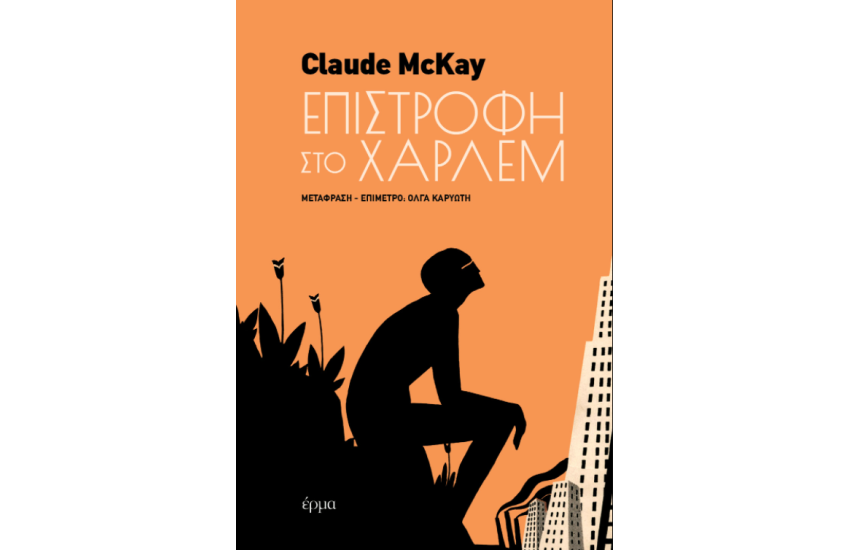 ΕΠΙΣΤΡΟΦΗ ΣΤΟ ΧΑΡΛΕΜ