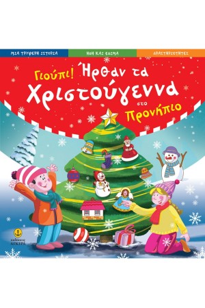 ΓΙΟΥΠΙ! ΗΡΘΑΝ ΤΑ ΧΡΙΣΤΟΥΓΕΝΝΑ ΣΤΟ ΠΡΟΝΗΠΙΟ