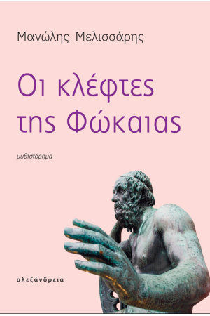ΟΙ ΚΛΕΦΤΕΣ ΤΗΣ ΦΩΚΑΙΑΣ