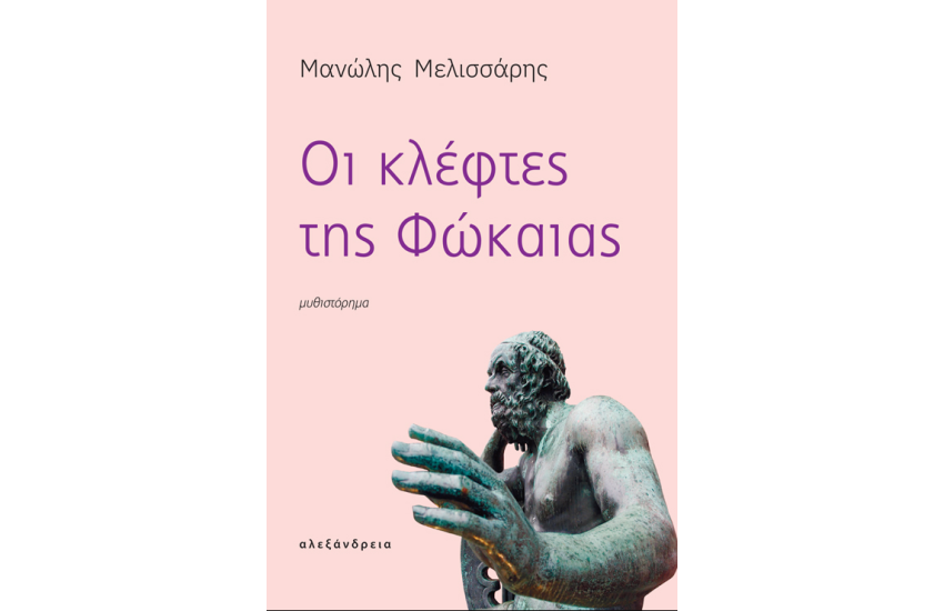 ΟΙ ΚΛΕΦΤΕΣ ΤΗΣ ΦΩΚΑΙΑΣ