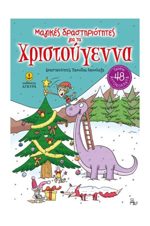 ΜΑΓΙΚΕΣ ΔΡΑΣΤΗΡΙΟΤΗΤΕΣ ΓΙΑ ΧΡΙΣΤΟΥΓΕΝΝΑ