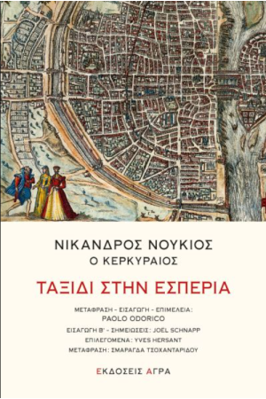 ΝΙΚΑΝΔΡΟΣ ΝΟΥΚΙΟΣ Ο ΚΕΡΚΥΡΑΙΟΣ